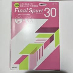 Final Spurt 30 2026 英語（リスニング）実戦模試 シグマベストのサムネイル