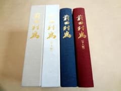 ★ 前田利為 伝記 2冊セット 本編 + 軍人編 前田利為侯伝記編纂委員会 ★ ☆ 前田利為 伝記 2冊セット 本編 + 軍人編 前田利為侯伝記編纂委員会
