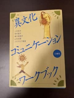 異文化コミュニケーションワークブックのサムネイル