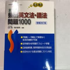 全解説頻出英文法・語法問題1000のサムネイル