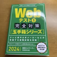 Webテスト①完全対策［玉手箱シリーズ］2024年度版のサムネイル