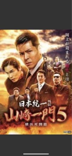 山崎一門　5 日本統一　外伝のサムネイル