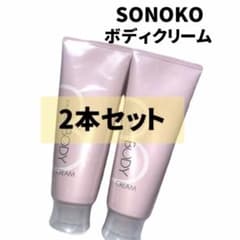 SALE・2本】 SONOKOソノコ ボディクリーム 高保湿 ボディクリーム