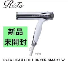 新品未使用未開封‼️Refa SMART Wドライヤー✨（ホワイト⚪️） 新品未開封 リファ ドライヤースマートダブル ホワイト - メルカリ