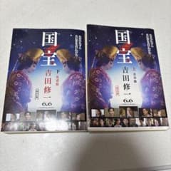 国宝　上下巻セットのサムネイル