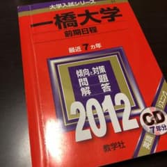 【からし様専用】一橋大学前期日程のサムネイル