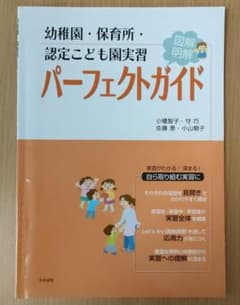幼稚園・保育所・認定こども園実習パーフェクトガイドのサムネイル