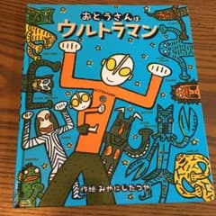 おとうさんはウルトラマンのサムネイル