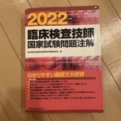 臨床検査技師国家試験問題注解 2022のサムネイル