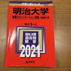 明治大学 情報コミュニケーション学部 学部別入試 2021年版のサムネイル