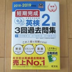2018-2019年対応 短期完成 英検2級3回過去問集のサムネイル