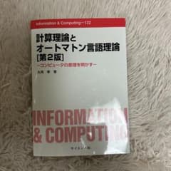 計算理論とオートマトン言語理論 : コンピュータの原理を明かすのサムネイル