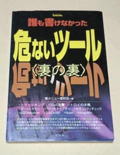 誰も書けなかった危ないツール〈裏の裏〉のサムネイル