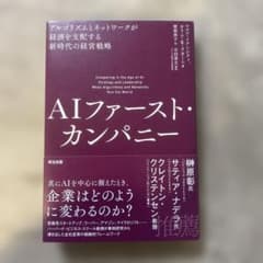 AIファースト・カンパニーのサムネイル