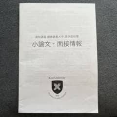 慶應義塾大学　医学部　小論文・面接情報　鉄緑会のサムネイル