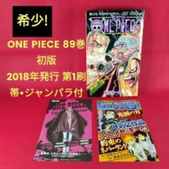 希少！【初版・帯・ジャンパラ付】 ONE PIECE 89巻 尾田栄一郎 集英社