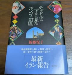 チャドルの下から見たホメイニの国 / 新藤悦子著 / 新潮社のサムネイル