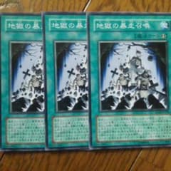 遊戯王　地獄の暴走召喚３枚のサムネイル