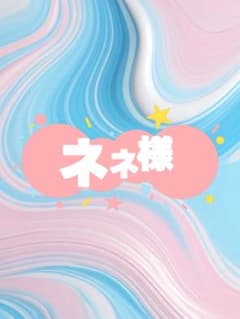 ネネ様のサムネイル
