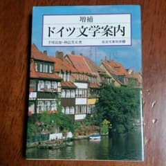 ドイツ文学案内のサムネイル