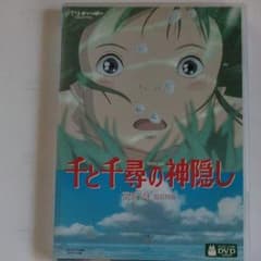千と千尋の神隠し('01スタジオジブリ/日本テレビ/電通/徳間書店/ブエナビス…のサムネイル