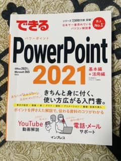 できるPowerPoint 2021 基本編 活用編のサムネイル