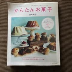 かんたんお菓子　白崎裕子のサムネイル