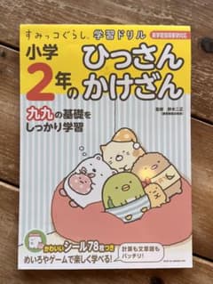 すみっコぐらし学習ドリル 小学2年のひっさん かけざんのサムネイル