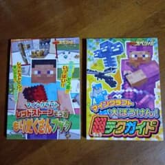 マインクラフト攻略本 2冊セットのサムネイル