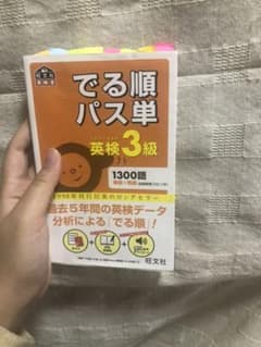 英検3級出る順パス単のサムネイル