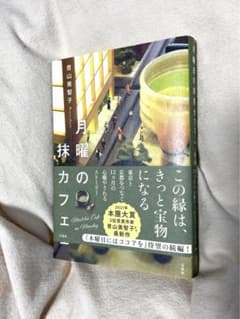 月曜日の抹茶カフェのサムネイル