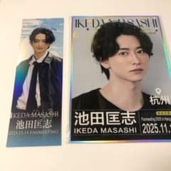 即購入可・匿名配送】池田匡志 中国 杭州 色紙 特典 - メルカリ