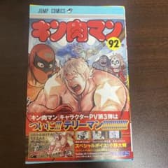 キン肉マン 92巻 ジャンプコミックス ゆでたまご 集英社 - メルカリ