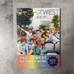 帯付き】ジャニーズWEST 1st PHOTO BOOK おおきに。 写真集 - メルカリ