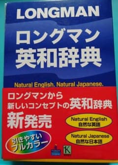 ロングマン英和辞典のサムネイル