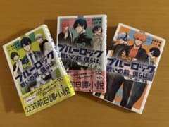 小説 ブルーロック 戦いの前、僕らは。 3巻セットのサムネイル