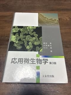 応用微生物学のサムネイル