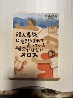 殺人事件に巻き込まれて走っている場合ではないメロス 五条紀夫のサムネイル