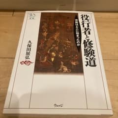 役行者と修験道 : 宗教はどこに始まったのかのサムネイル