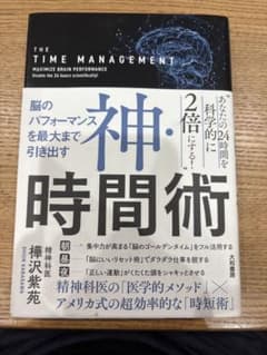 神・時間術 脳のパフォーマンスを最大まで引き出すのサムネイル