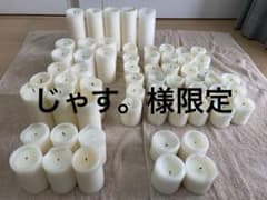 じゃす。様限定【結婚式キャンドル】IKEA FENOMEN 62個のサムネイル