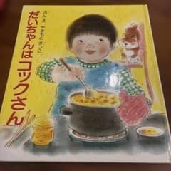 絵本 だいちゃんはコックさん やまもとまつこのサムネイル