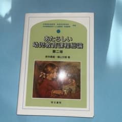あたらしい幼児教育課程総論 第二版 同文書院のサムネイル