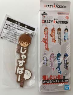 CR じゃすぱー 一番くじ 推したい名！賞 ネームラバーチャームのサムネイル