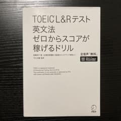 TOEIC L&Rテスト 英文法 ゼロからスコアが稼げるドリルのサムネイル