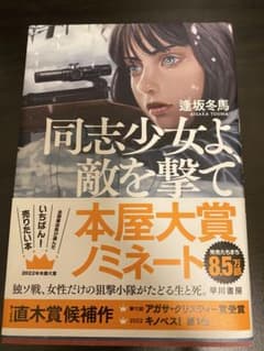 【逢坂冬馬】同志少女よ、敵を撃て　単行本のサムネイル
