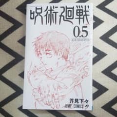 呪術廻戦0.5のサムネイル