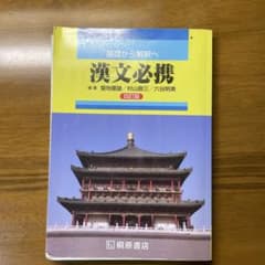 基礎から解釈へ 漢文必携 改訂版のサムネイル