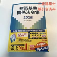 2026年度法令集　線引き済 （二級建築士用） 線引き済】建築関係法令集 法令編 令和8年 二級建築士 2026 総合資格