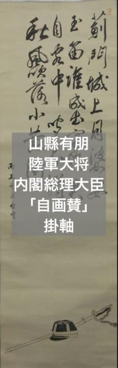 山縣有朋(山県有朋)／陸軍大将 内閣総理大臣「自画賛」掛軸 絹本 m69368871717_1.jpg?1747816814
